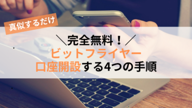 【完全無料】ビットフライヤーで口座開設する4つの手順【真似するだけ】