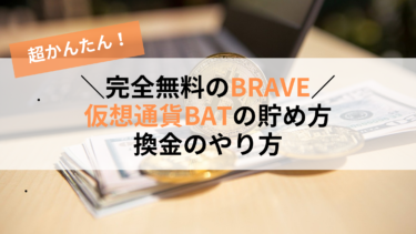 【完全無料】Braveでの仮想通貨BATの貯め方｜換金のやり方